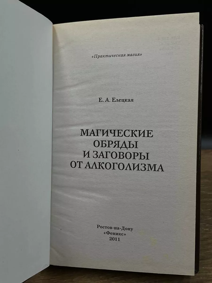 Читать онлайн «Заговоры против пьянства», Матушка Стефания – ЛитРес, страница 2