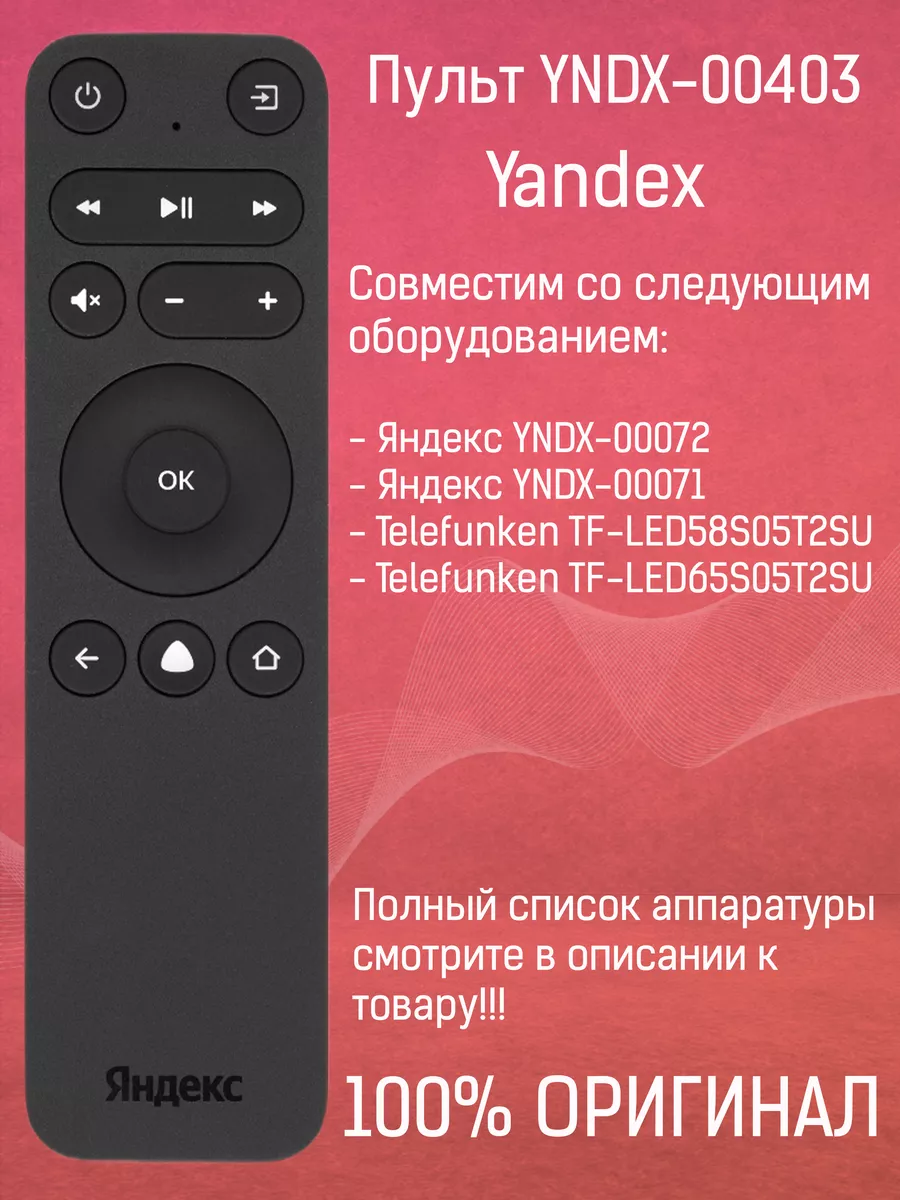 Пульт YNDX-00403 для телевизоров Яндекс Yandex 178900416 купить в  интернет-магазине Wildberries