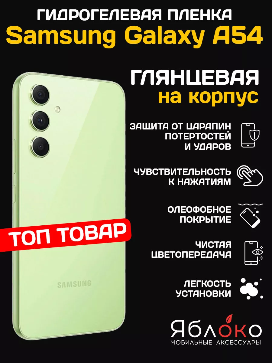 Гидрогелевая пленка Samsung Galaxy A54, на корпус, 1 шт ЯблOKо 178900916  купить за 258 ₽ в интернет-магазине Wildberries