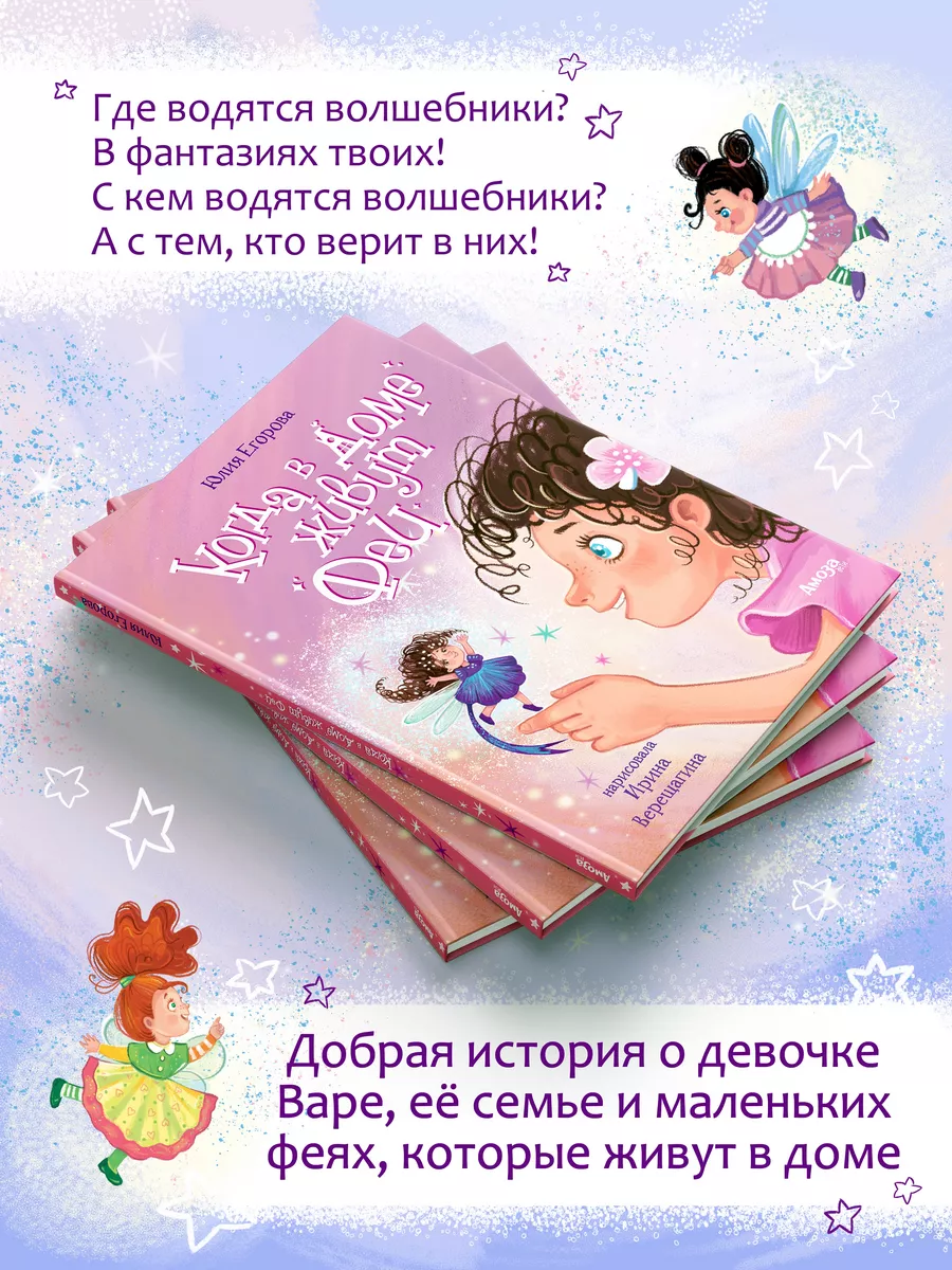 Книга для детей Когда в доме живут Феи Юлия Егорова Амоза.Дети 178901075  купить за 512 ₽ в интернет-магазине Wildberries