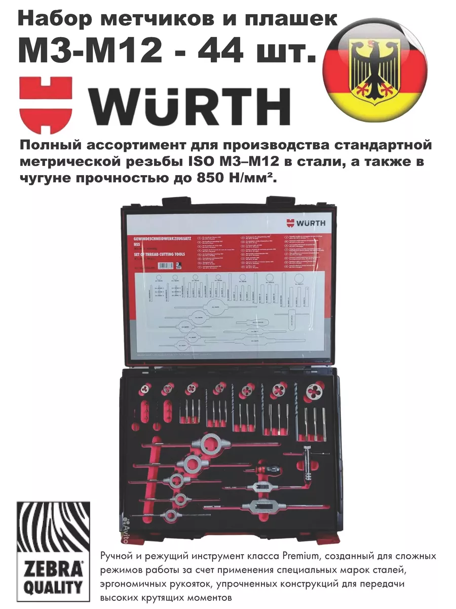 Набор метчиков и плашек M3-M12 - 44шт. 5964065200 Wurth 178901752 купить в  интернет-магазине Wildberries