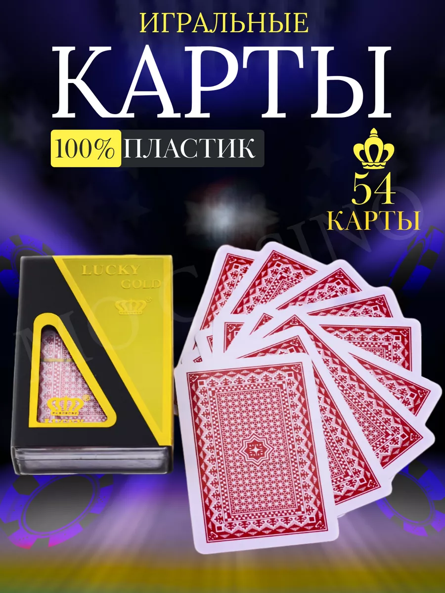 Карты игральные пластиковые 54 штуки для покера и фокусов