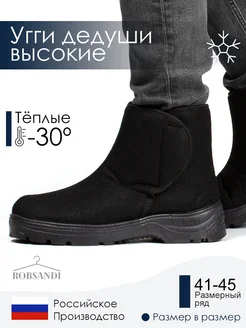 Угги дедуши высокие валенки мужские ROBSANDI 178902111 купить за 1 278 ₽ в интернет-магазине Wildberries