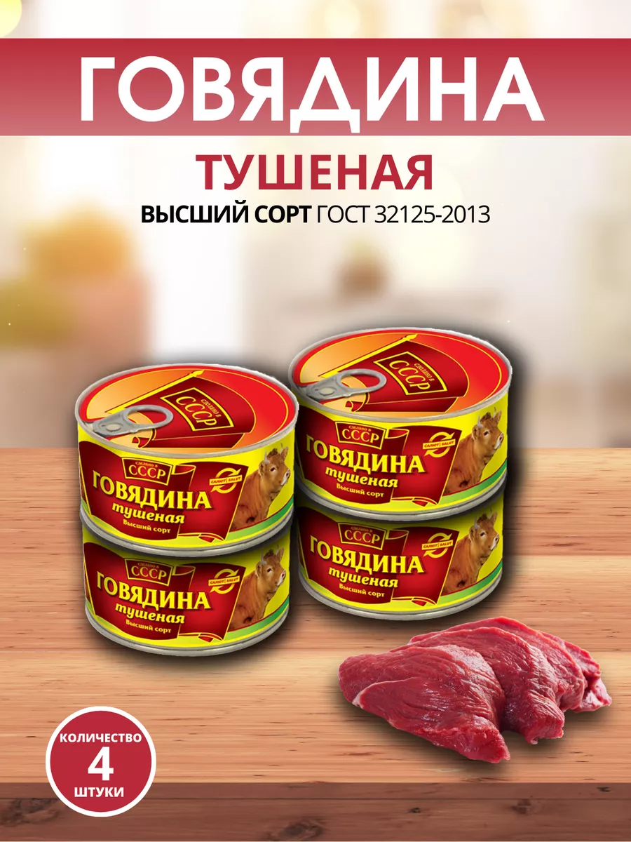 Тушенка говяжья консервы мясная СССР 4 шт СССР 178902114 купить за 776 ₽ в  интернет-магазине Wildberries