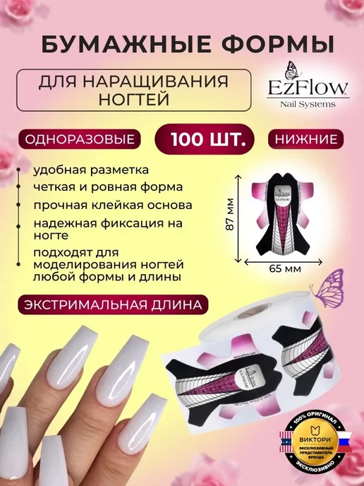 EzFlow Нижние формы для наращивания длинные, 100 шт, 100 шт