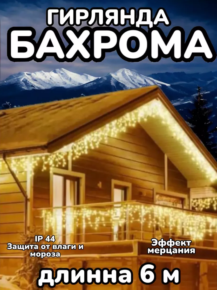 Гирлянда уличная бахрома на дом 6м садовая светодиодная Товары для дома  178903026 купить в интернет-магазине Wildberries