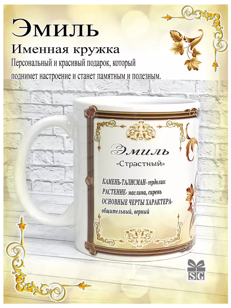 Кружка керамическая именная Эмиль