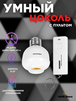 Умный цоколь патрон с пультом e27 Rexant 178903841 купить за 788 ₽ в интернет-магазине Wildberries