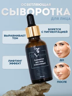 Сыворотка для лица осветляющая с Витамином С Sylinasa 178905157 купить за 522 ₽ в интернет-магазине Wildberries