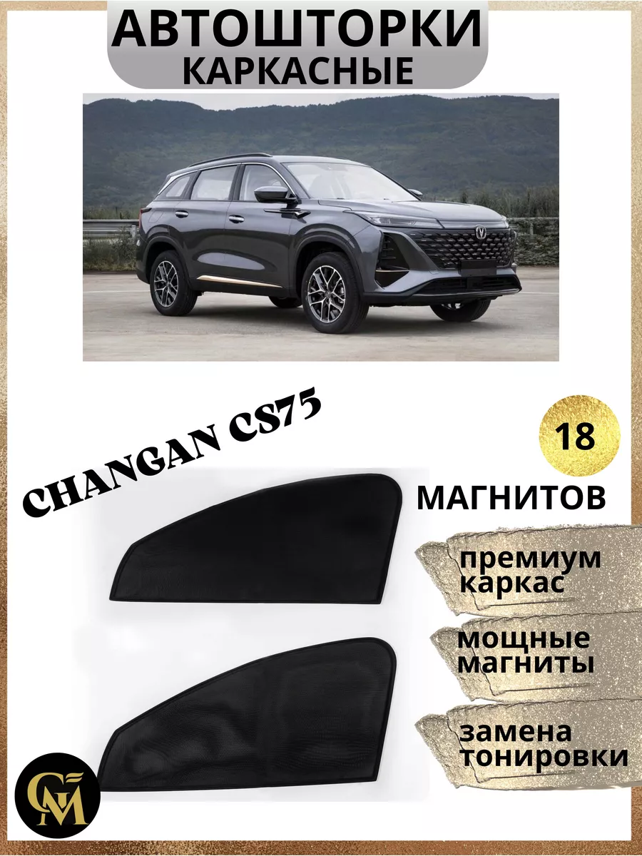 каркасные шторки в машину Changan CS 75 G M Group 178905276 купить за 1 407  ₽ в интернет-магазине Wildberries