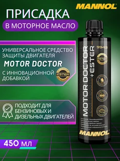 Присадка в двигатель Motor Doctor+Ester 9943 450мл MANNOL 178905339 купить за 426 ₽ в интернет-магазине Wildberries