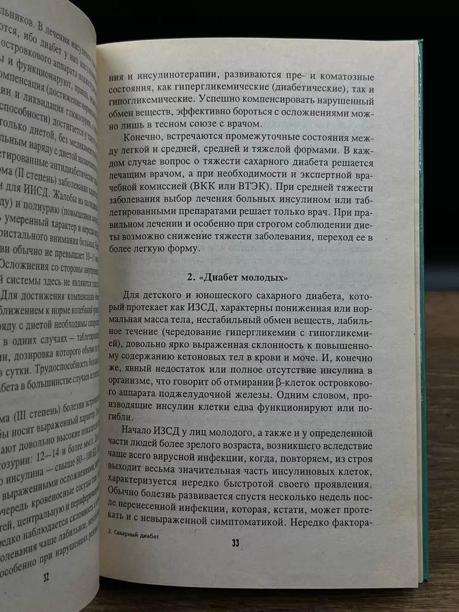 Сахарный диабет: Как избежать осложнений и продлить жизнь Феникс 178905998  купить в интернет-магазине Wildberries