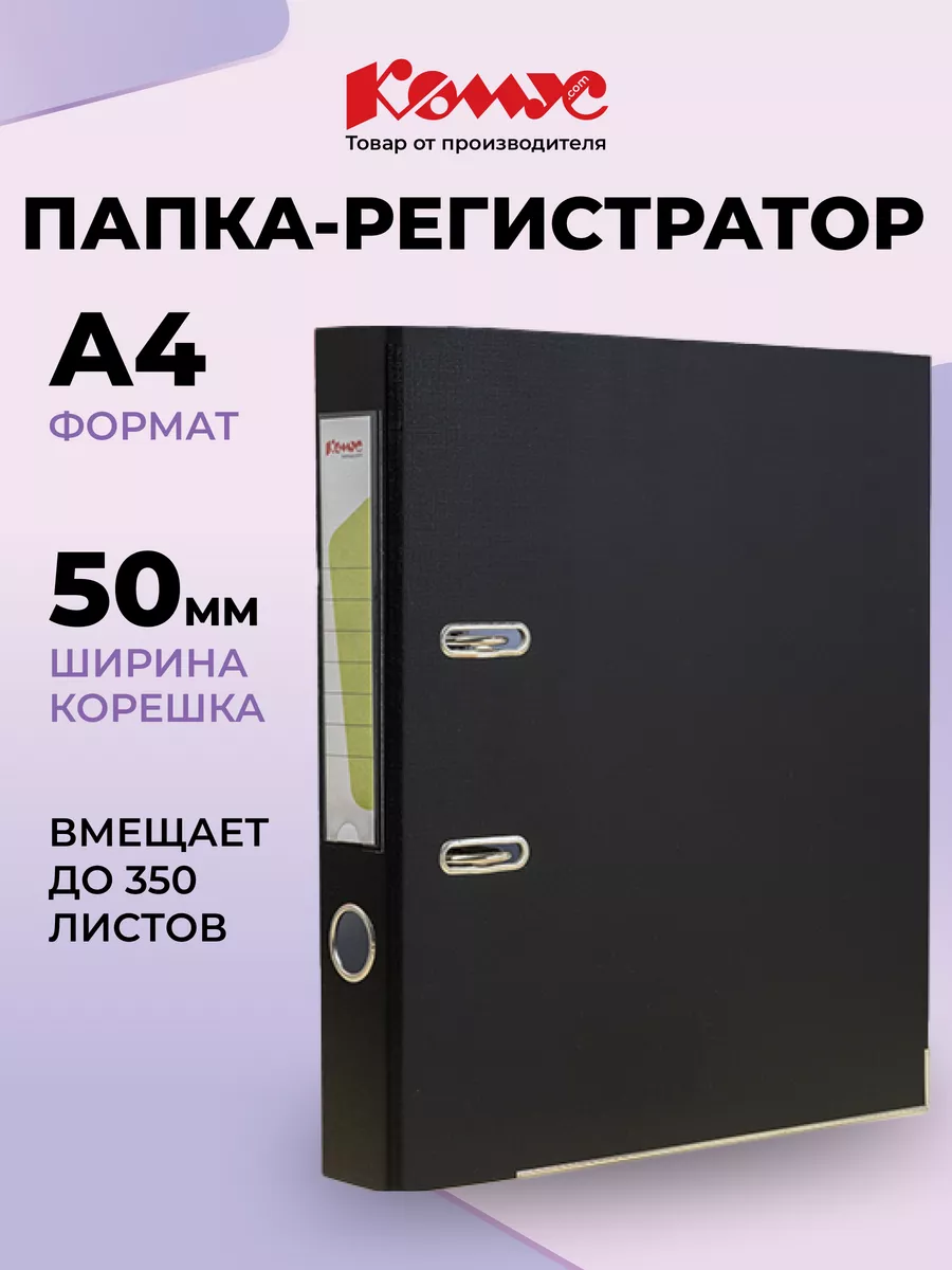 Папка-регистратор А4, 50 мм, до 350 листов Комус 178906065 купить за 402 ₽  в интернет-магазине Wildberries