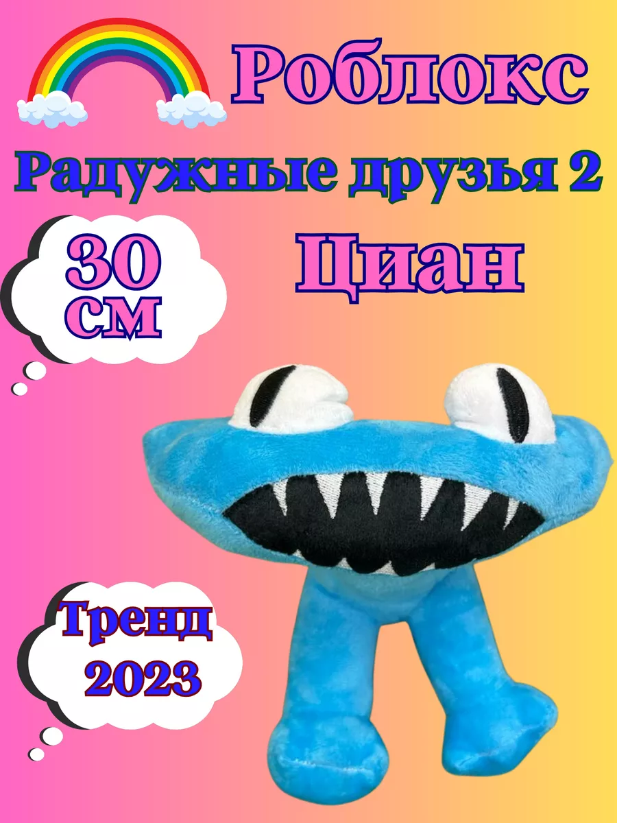 Радужные друзья 2 Роблокс Циан Голубой Cyan монстр roblox Roblox 178906435  купить за 246 ₽ в интернет-магазине Wildberries