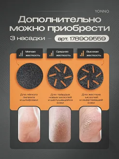 Сменные насадки для электрической пилки для пяток и ног Yonno 178909559 купить за 338 ₽ в интернет-магазине Wildberries