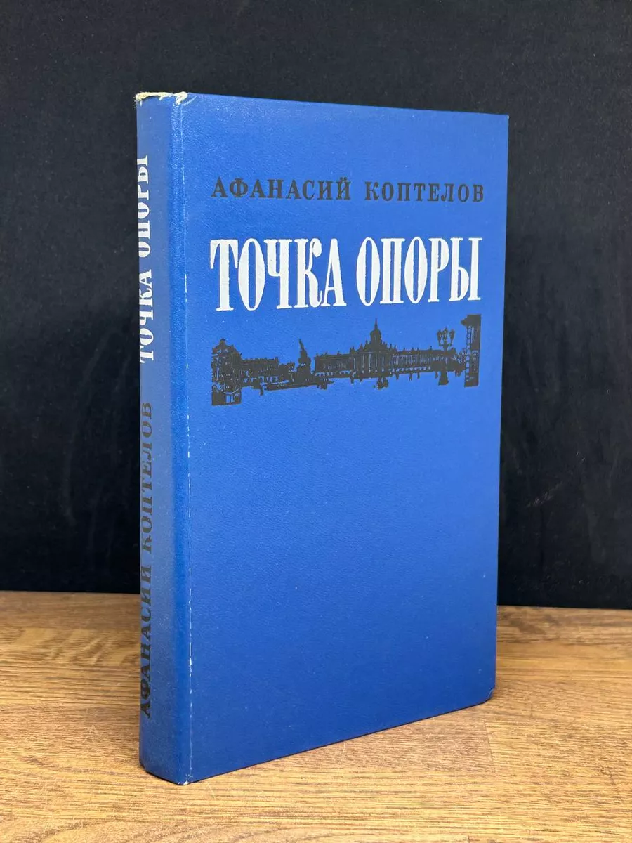 Точка опоры. Книга 2