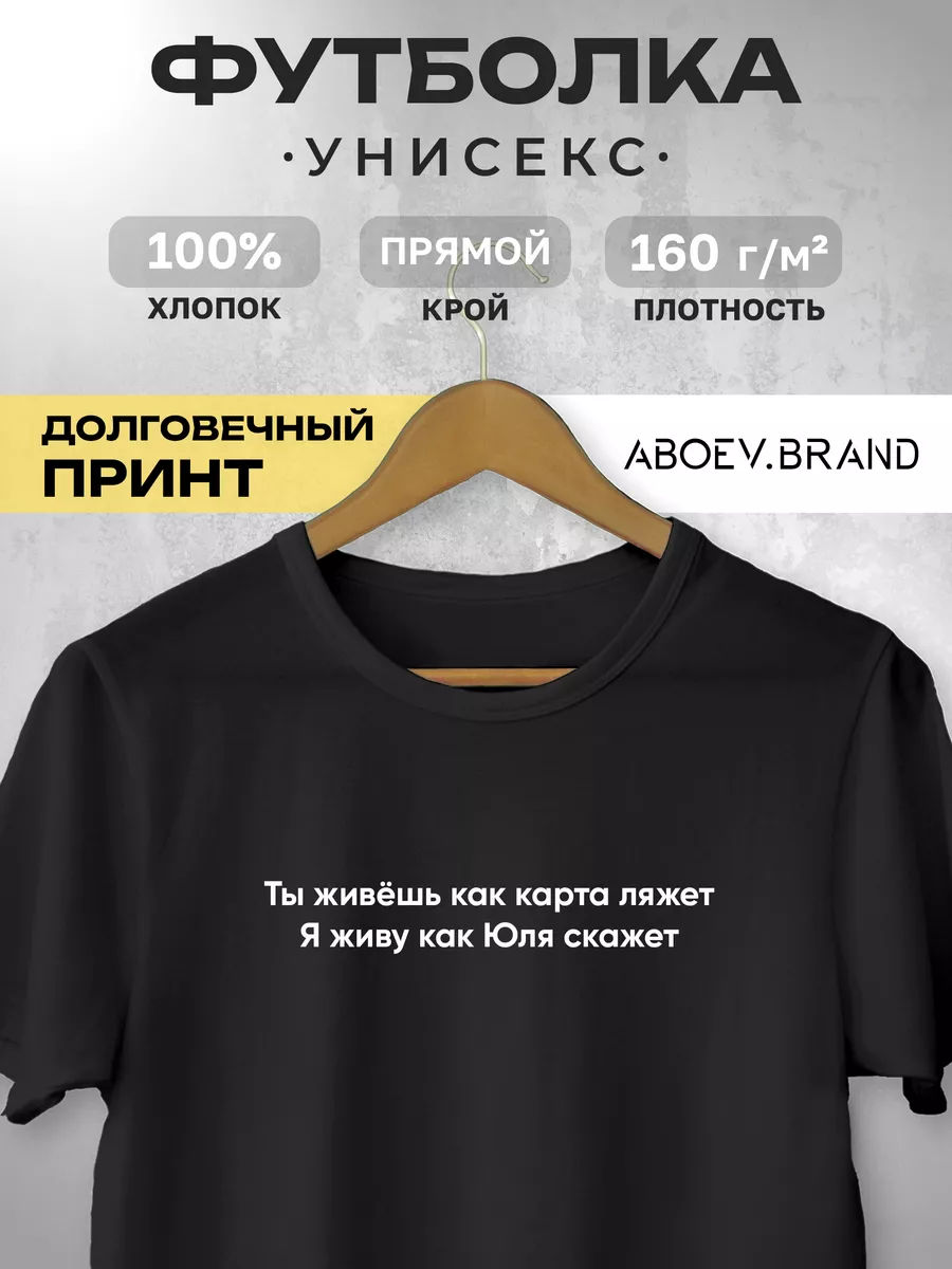 Футболка - Ты живёшь как карта ляжет (Юля) ABOEV.BRAND 178909838 купить за  1 123 ₽ в интернет-магазине Wildberries