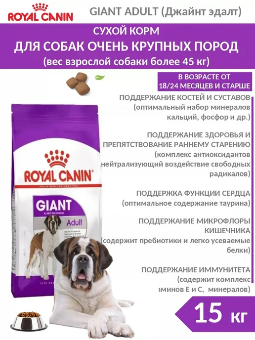 Сухой корм Royal canin Размеров для собак, взрослые, крупные, 15 кг