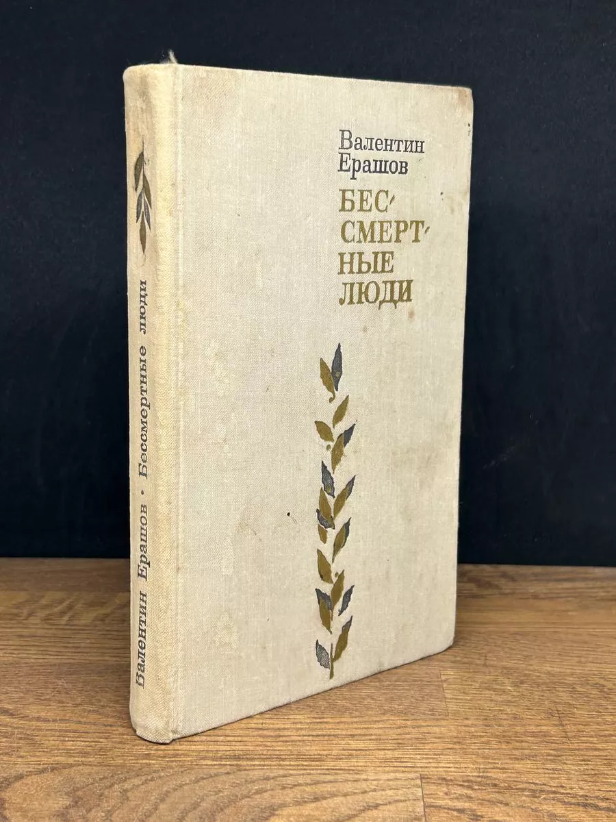 Бессмертные люди