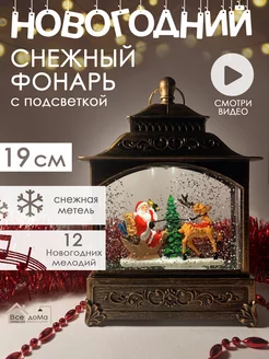 Новогодний снежный фонарь 19 см Всe доМа 178910897 купить за 1 700 ₽ в интернет-магазине Wildberries