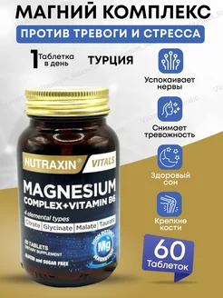 Магний Б6. Малат, Бисглицинат, Таурат, Цитрат. Nutraxin 178911464 купить за 648 ₽ в интернет-магазине Wildberries