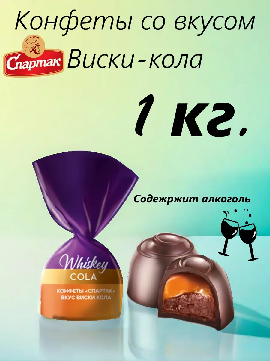 Шоколадные конфеты вкус Виски-Кола КФ Спартак 178912008 купить за 775 ₽ в  интернет-магазине Wildberries