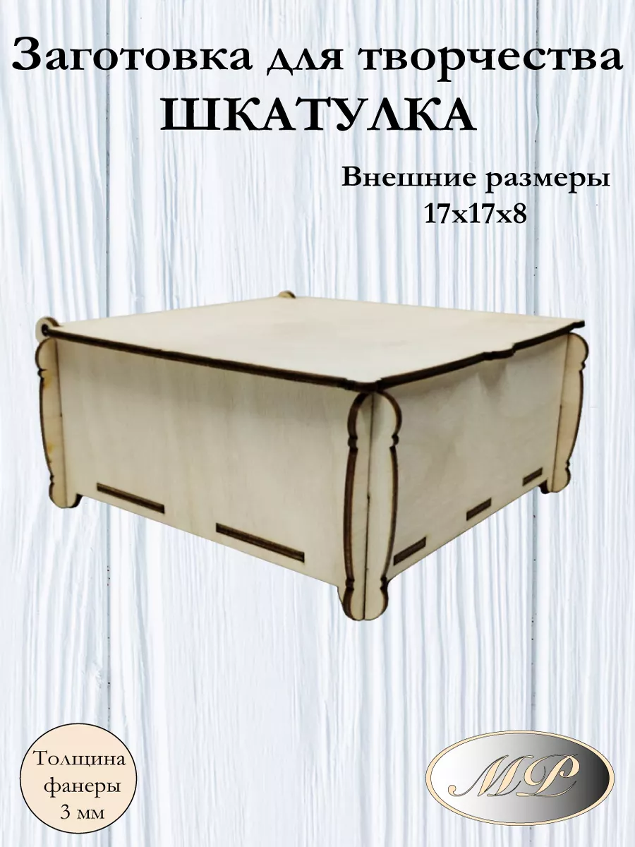 Заготовка для шкатулки