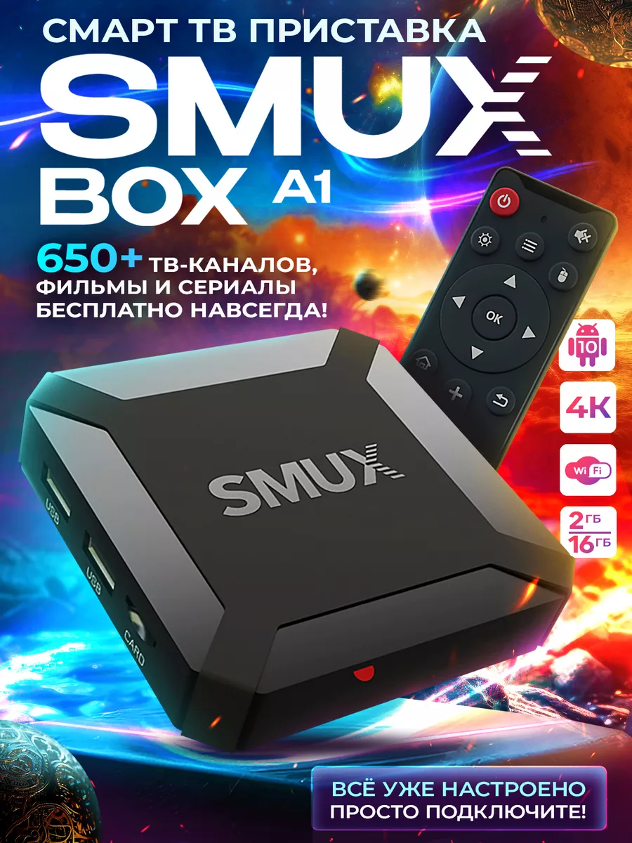 Смарт ТВ приставка SMUXBOX A1 (2|16, Android 10, 4К) SMUX 178912249 купить  в интернет-магазине Wildberries