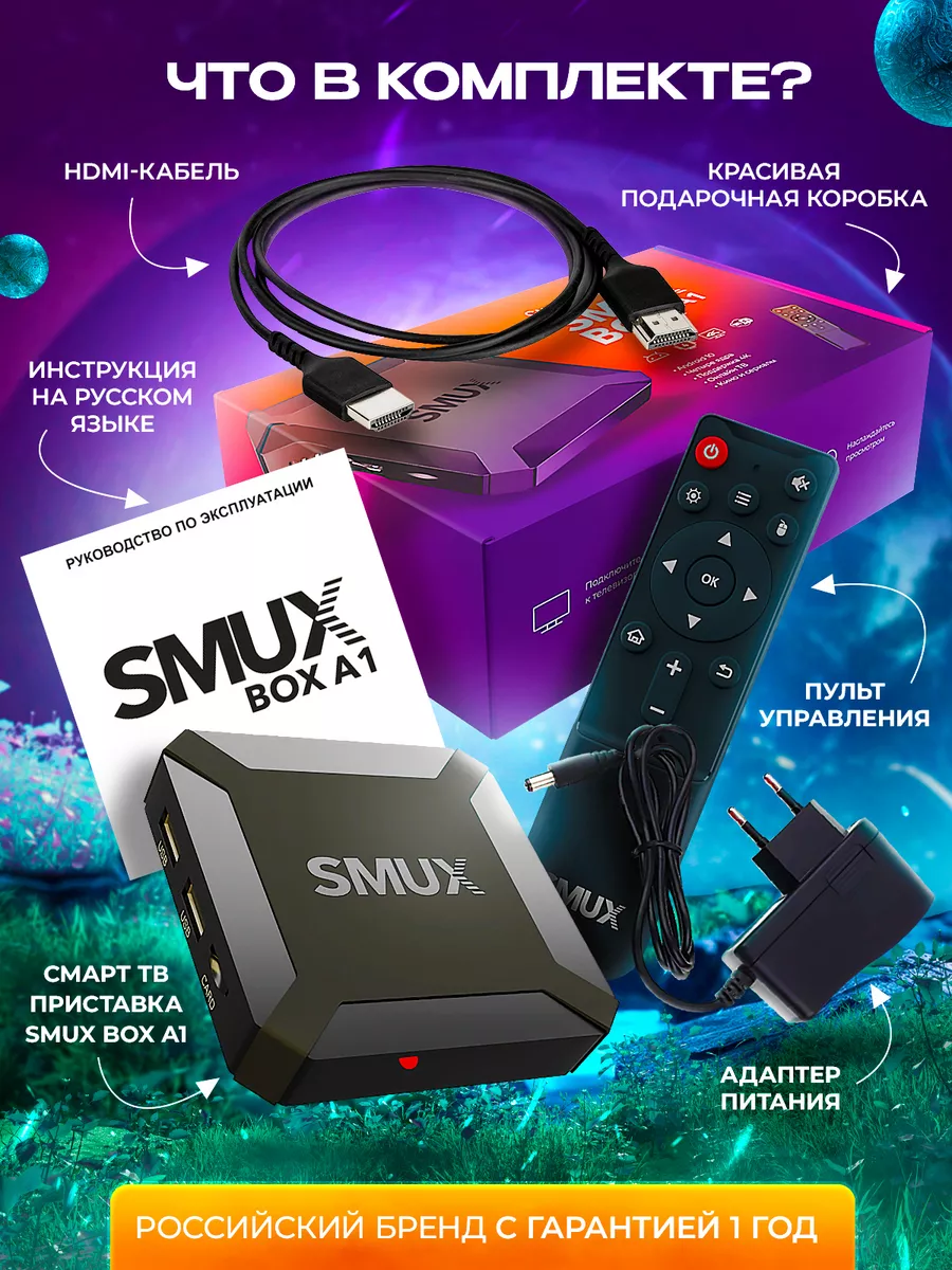 Смарт ТВ приставка SMUXBOX A1 (2|16, Android 10, 4К) SMUX 178912249 купить  в интернет-магазине Wildberries