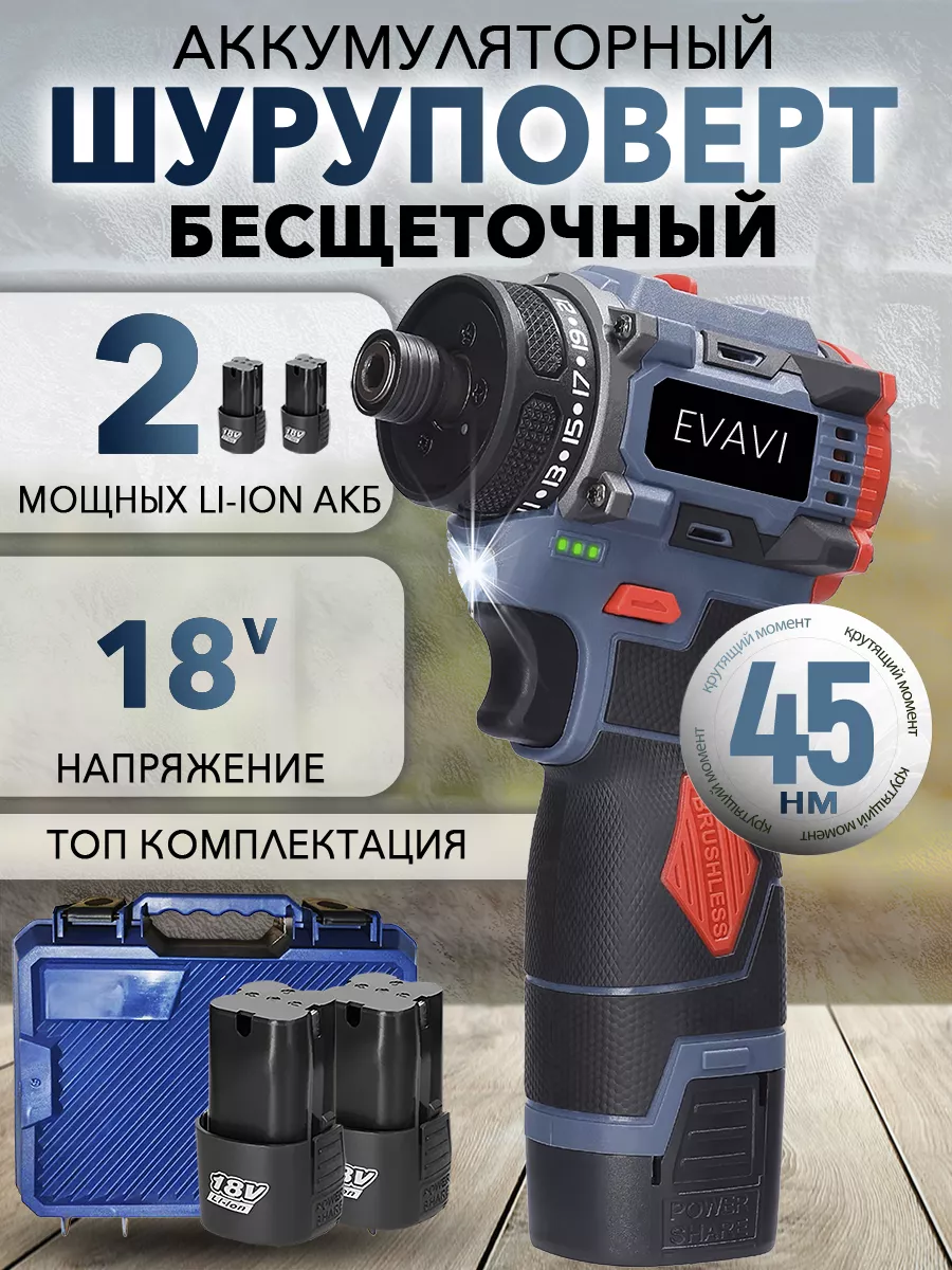 Шуруповерт аккумуляторный бесщеточный 18V EVAVI 178913058 купить за 2 717 ₽  в интернет-магазине Wildberries