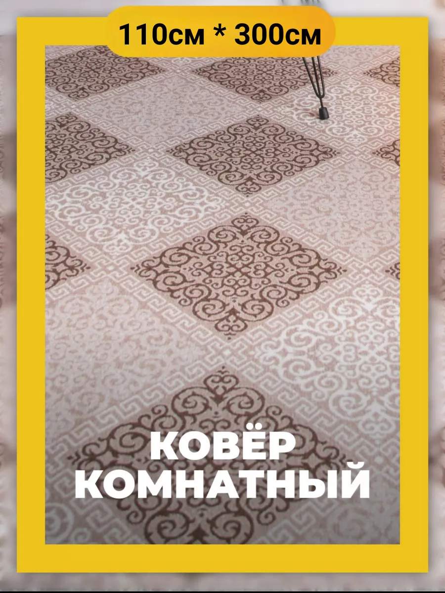 Ковер комнатный 110х300 см в гостиную