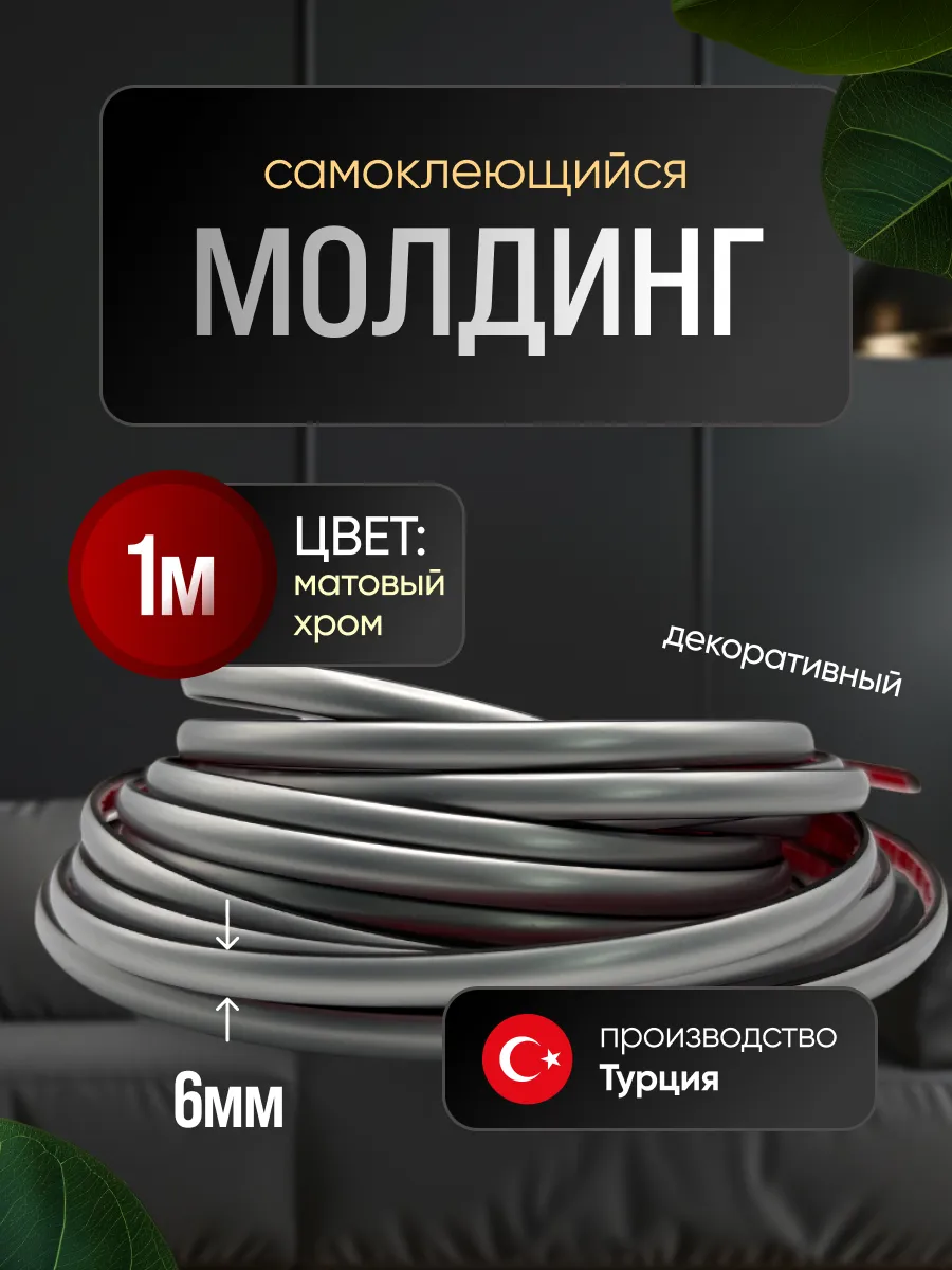 Молдинг самоклеющийся на стену для декора гибкий Хром