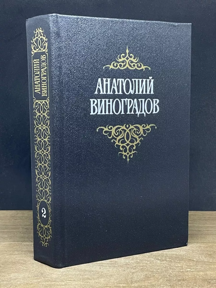 Анатолий Виноградов. Собрание сочинений в 3 томах. Том 2