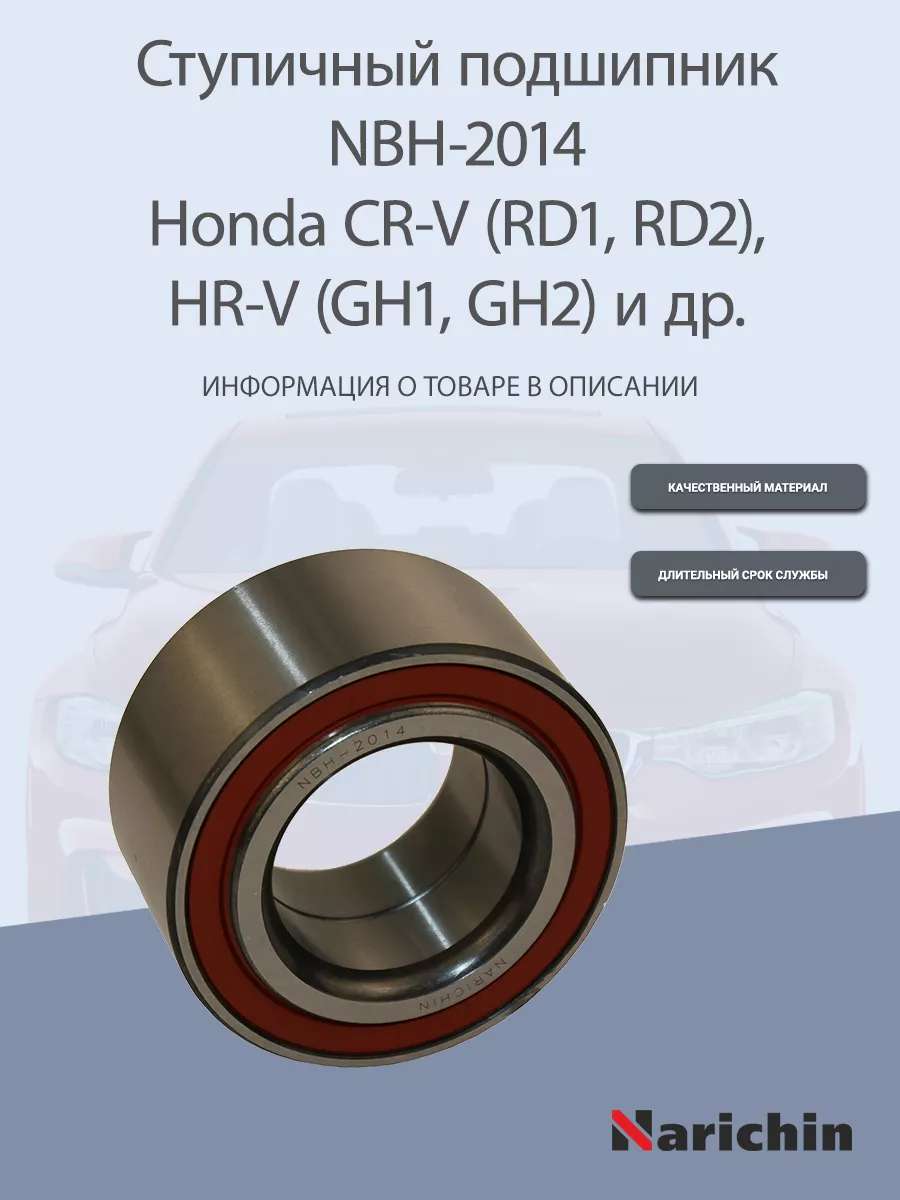 Подшипник ступицы NBH-2014 Honda CR-V, HR-V