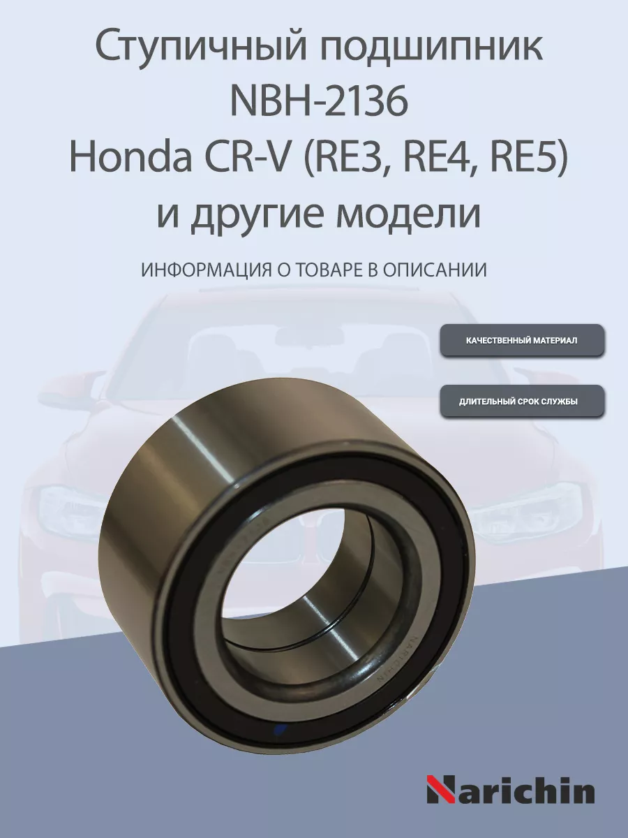 Подшипник ступицы NBH-2136 Honda CR-V