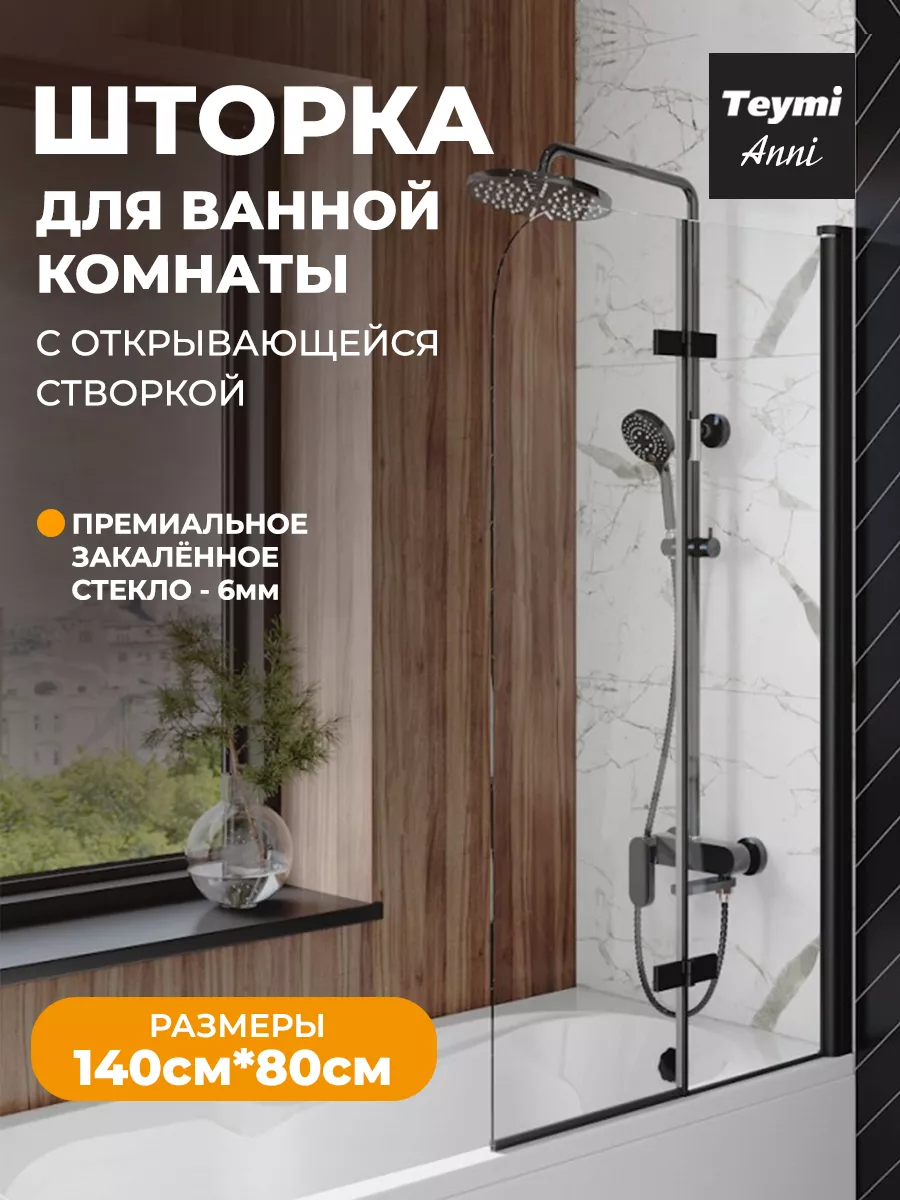 Шторка на ванну Anni 1400х800 прозрачная профиль черн.T00277 Teymi  178915785 купить за 6 547 ₽ в интернет-магазине Wildberries