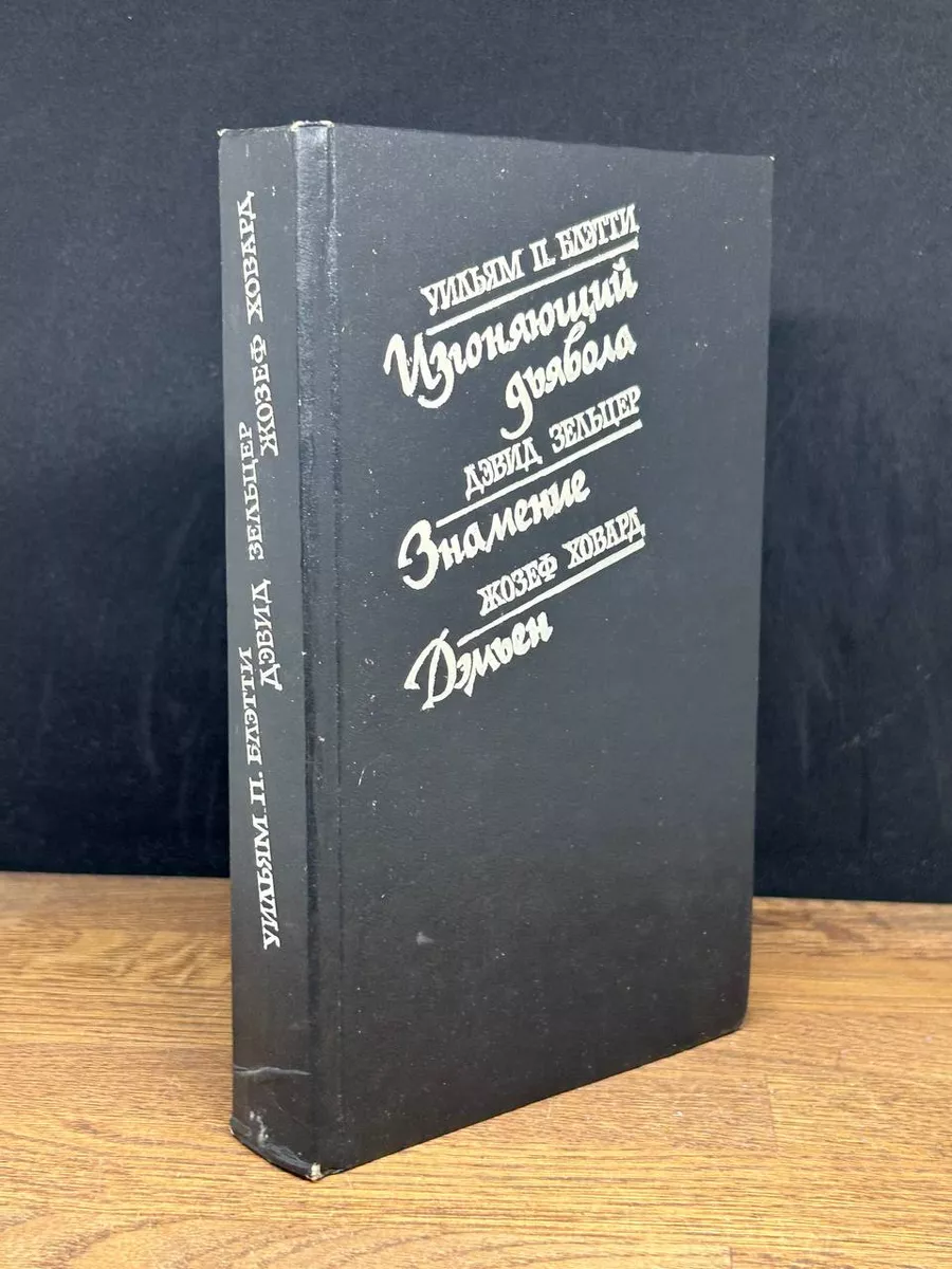 Изгоняющий дьявола. Знамение. Дэмьен . Ховард Жозеф Ключ-С 178916569 купить  в интернет-магазине Wildberries