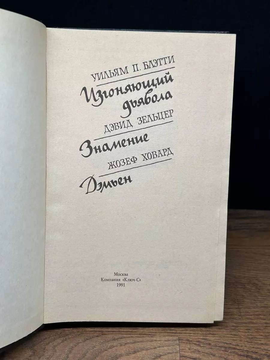 Изгоняющий дьявола. Знамение. Дэмьен . Ховард Жозеф Ключ-С 178916569 купить  в интернет-магазине Wildberries