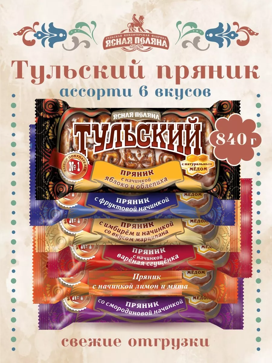 Пряники Тульские Ассорти 6 вкусов Ясная Поляна 178916897 купить в  интернет-магазине Wildberries