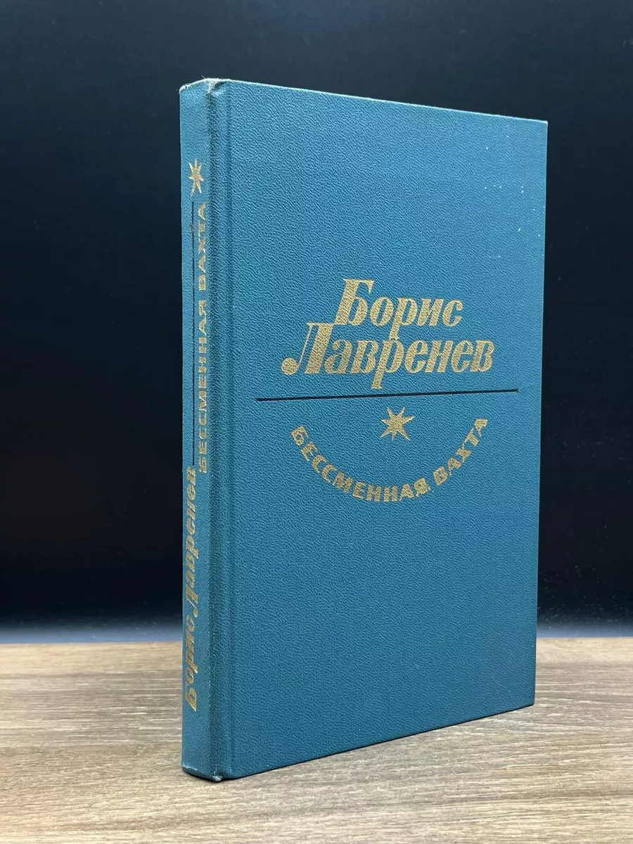 Бессменная вахта