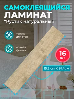 Ламинат самоклеящийся плитка пвх для стен 91,4х15,2см 16шт Bazzart 178917167 купить за 1 166 ₽ в интернет-магазине Wildberries