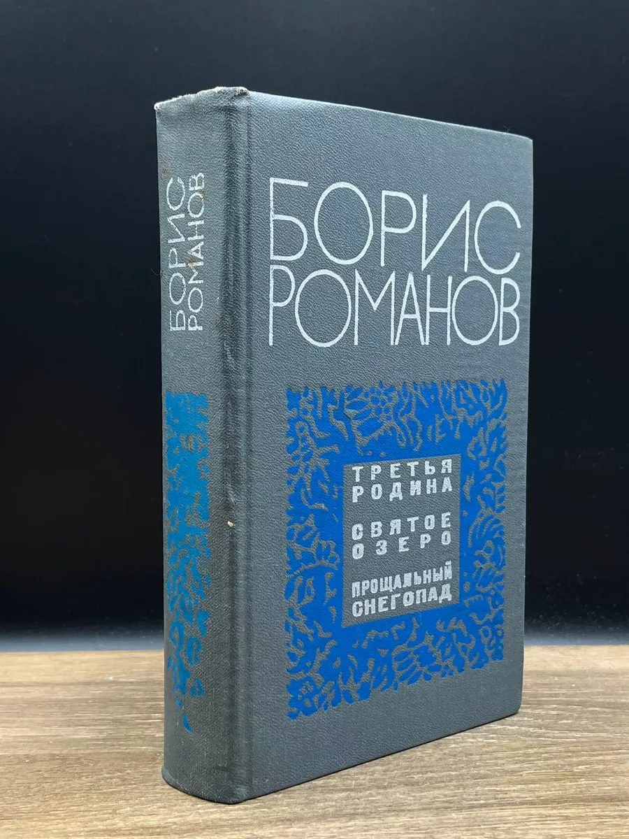 Третья родина. Святое озеро. Прощальный снегопад