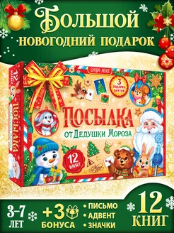 Новогодний набор книг 12 шт + 3 подарка Буква-Ленд 178918528 купить за 716 ₽ в интернет-магазине Wildberries