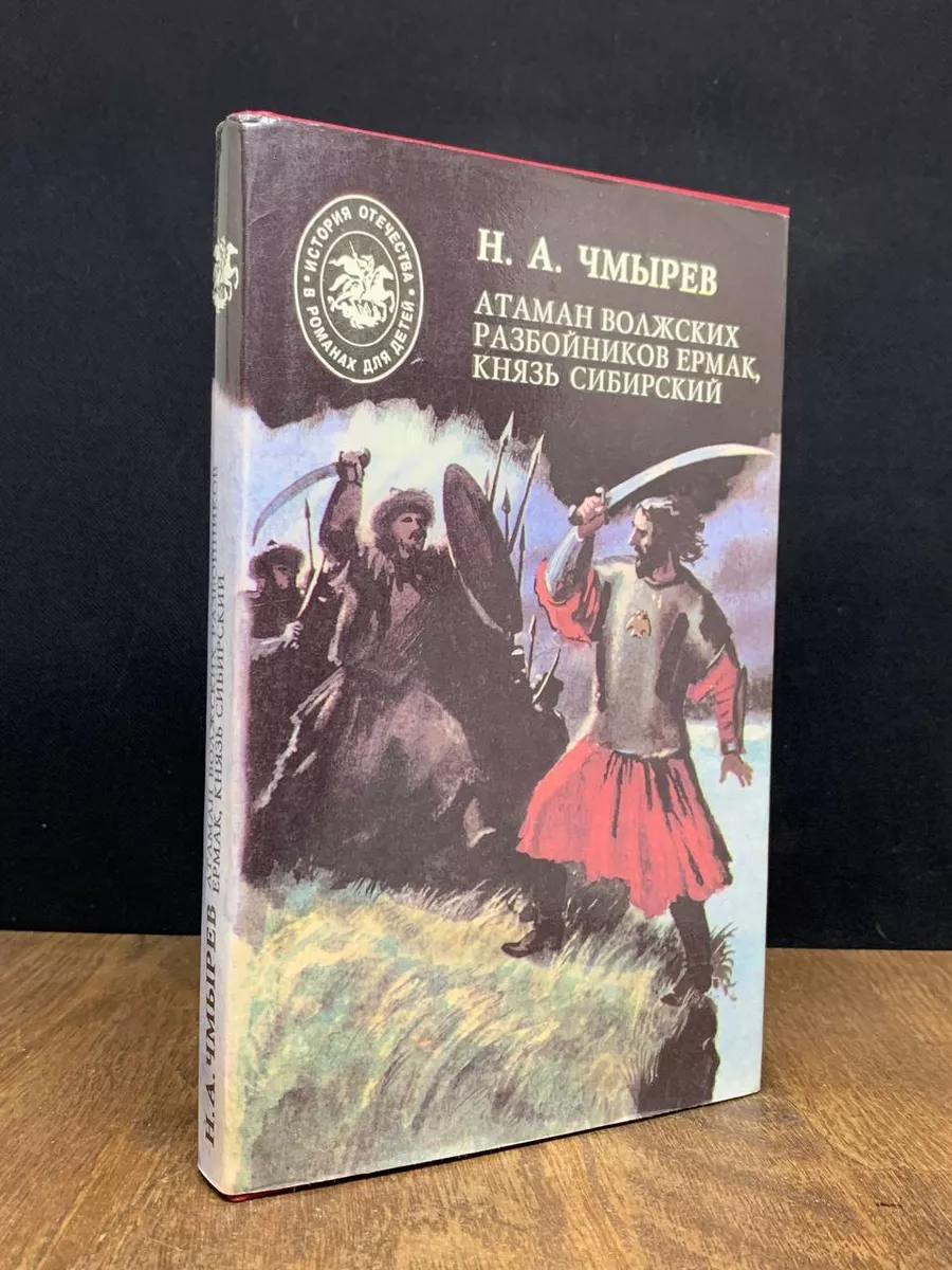 Атаман волжских разбойников Ермак Современник 178918897 купить за 441 ₽ в  интернет-магазине Wildberries