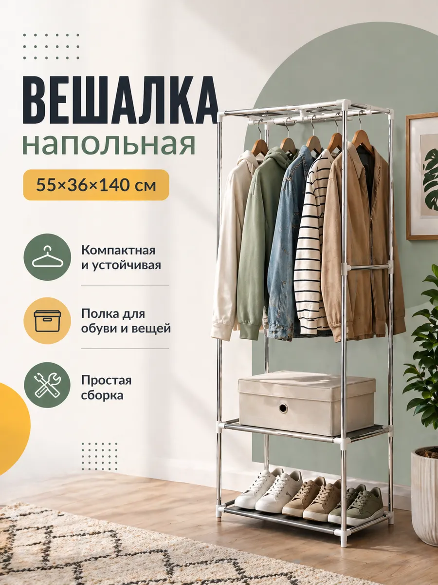 Вешалка напольная стойка для одежды