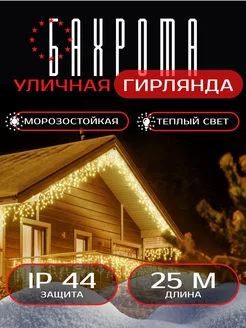 Гирлянда бахрома 25 метров уличная Гирлянды 178919295 купить за 1 370 ₽ в интернет-магазине Wildberries