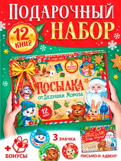 Новогодний набор 12 книг + 3 подарка Буква-Ленд 178920582 купить за 431 ₽ в интернет-магазине Wildberries