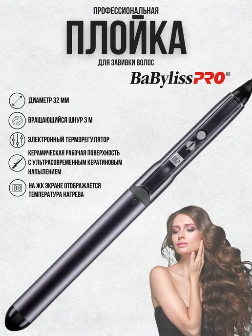 Тройная плойка BaByliss волна BABTTE, мощность Вт - купить в Москве