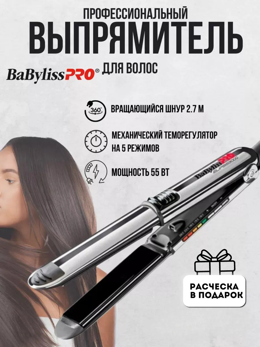 Выпрямитель утюжок для волос профессиональный BAB3000EPE Babyliss PRO  178921010 купить в интернет-магазине Wildberries