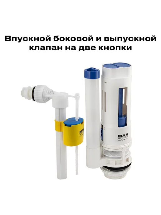 MAK Комплект для бачка унитаза на две кнопки,боковой, вариант